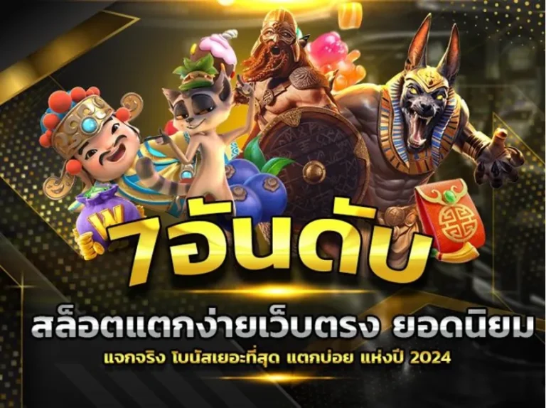 เว็บสล็อตแตกง่าย